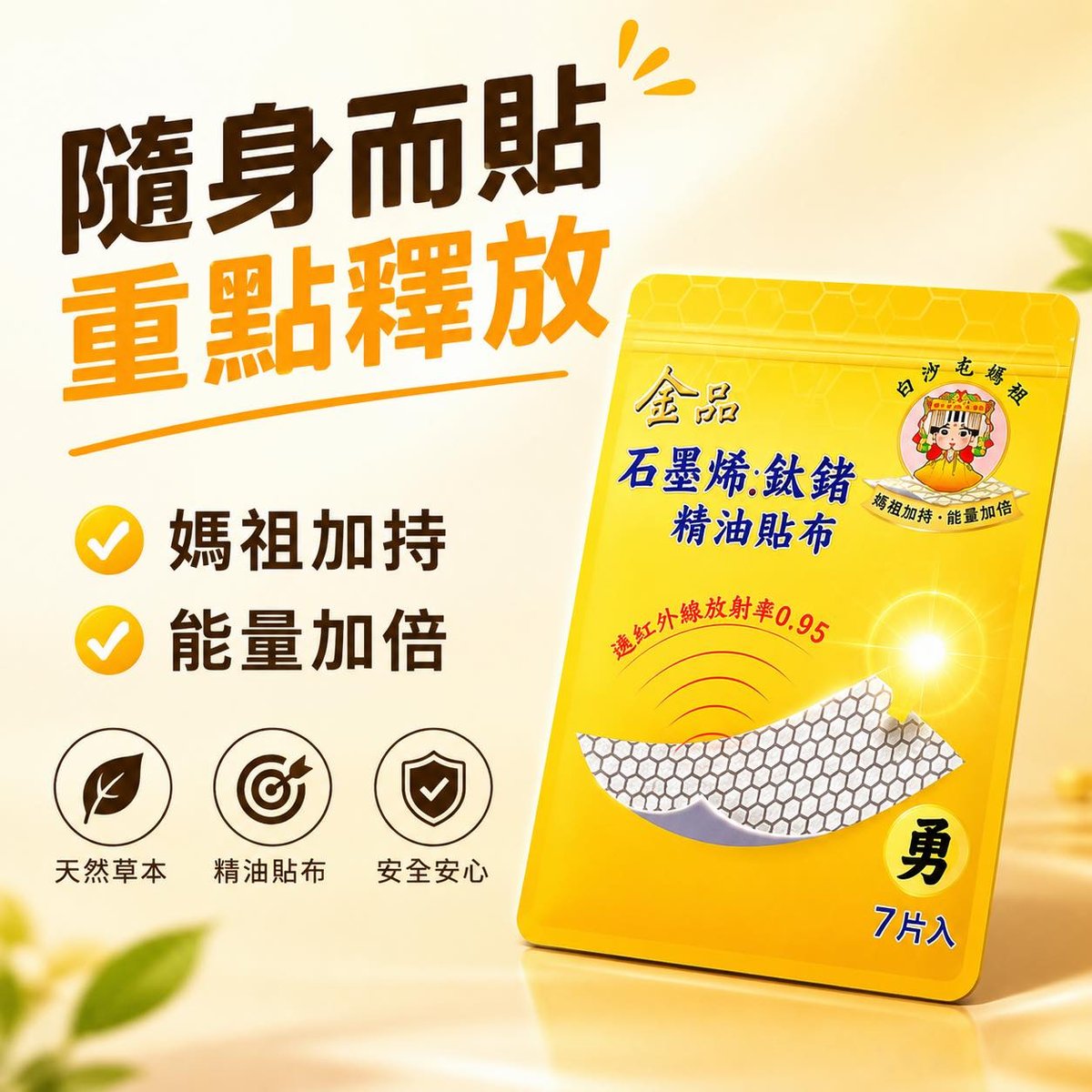 石墨烯 AP122 白沙屯媽祖聯名石墨烯鈦鍺精油貼布 7PCS