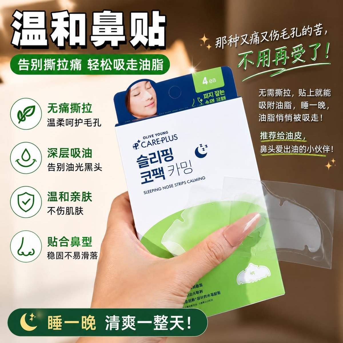 CAREPLUS CS104 SLEEPING NOSE STRIPS CALMING (4EA)