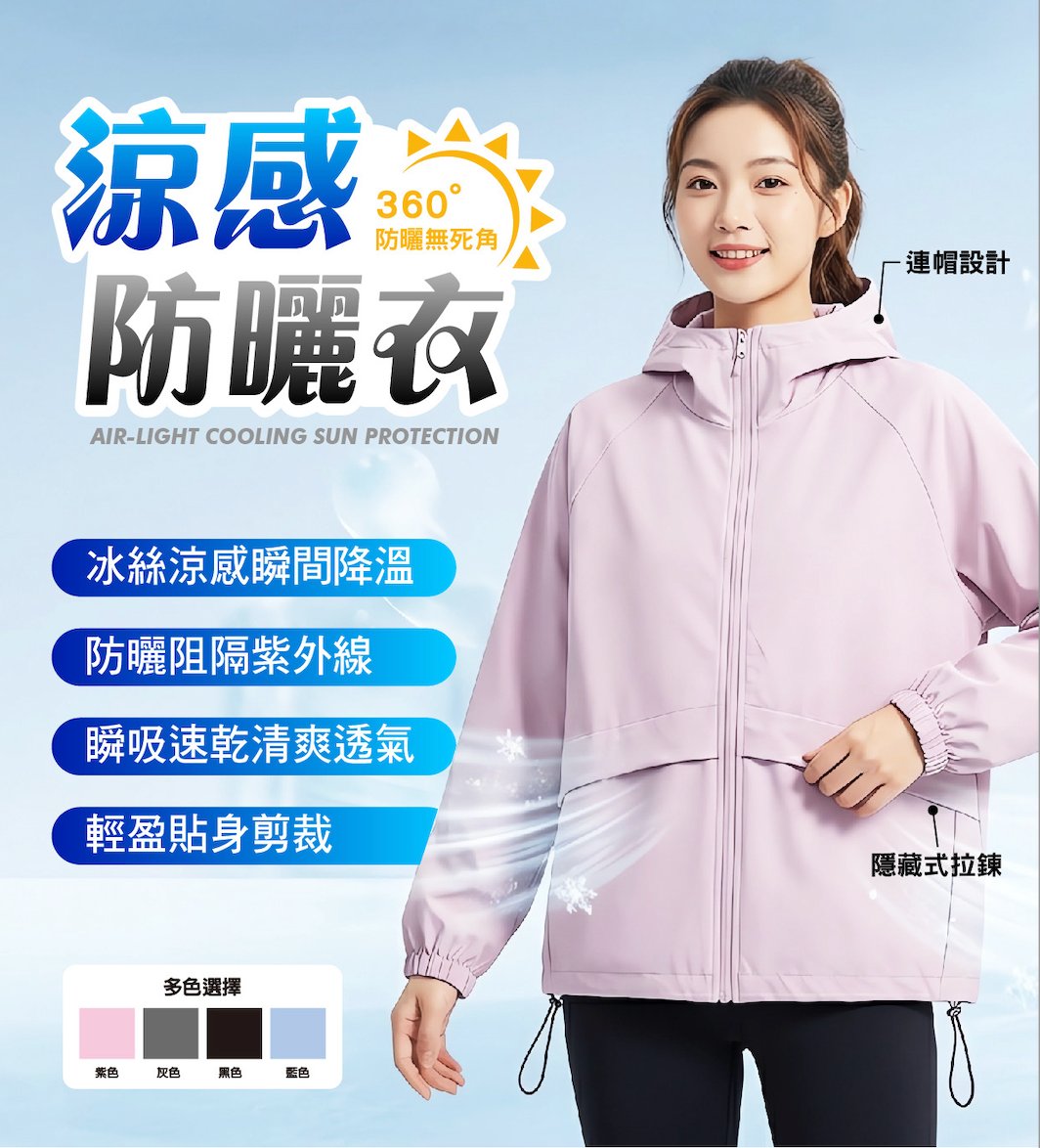 石墨烯 AP203 涼感防曬外套