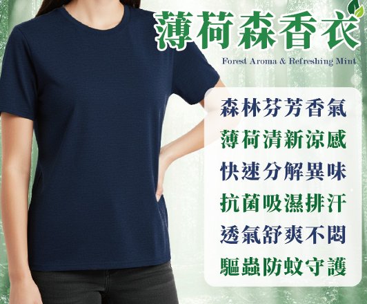 石墨烯 AP207 驅蟲防蚊-薄荷森香衣