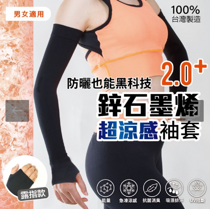 石墨烯 AP721 锗石墨烯超凉感袖套