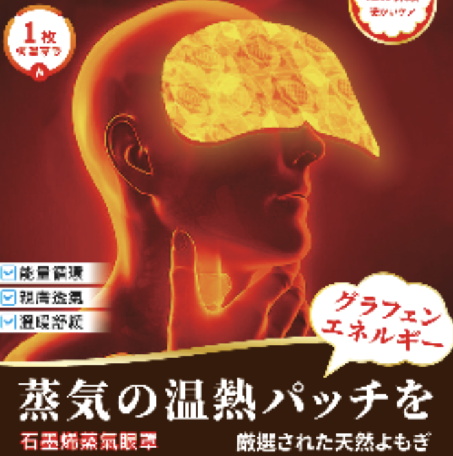 石墨烯 AP02 石墨烯蒸汽眼罩 10入