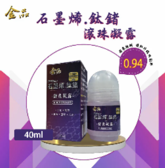 石墨烯 AP008 石墨烯鈦鍺滾珠凝露 40ML