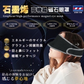 石墨烯 AP011 高機能石墨烯磁石眼罩