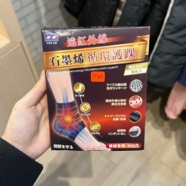 AP014 石墨烯循环护踝 (1双)