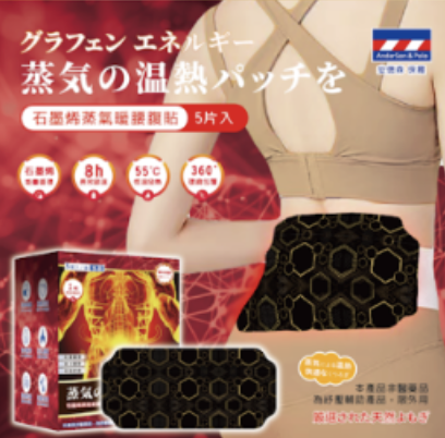 石墨烯 AP434 蒸氣暖腰腹貼 5片入