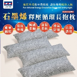 石墨烯 AP307 長抱枕 105X35CM