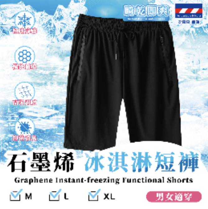石墨烯 AP235 冰淇淋短褲