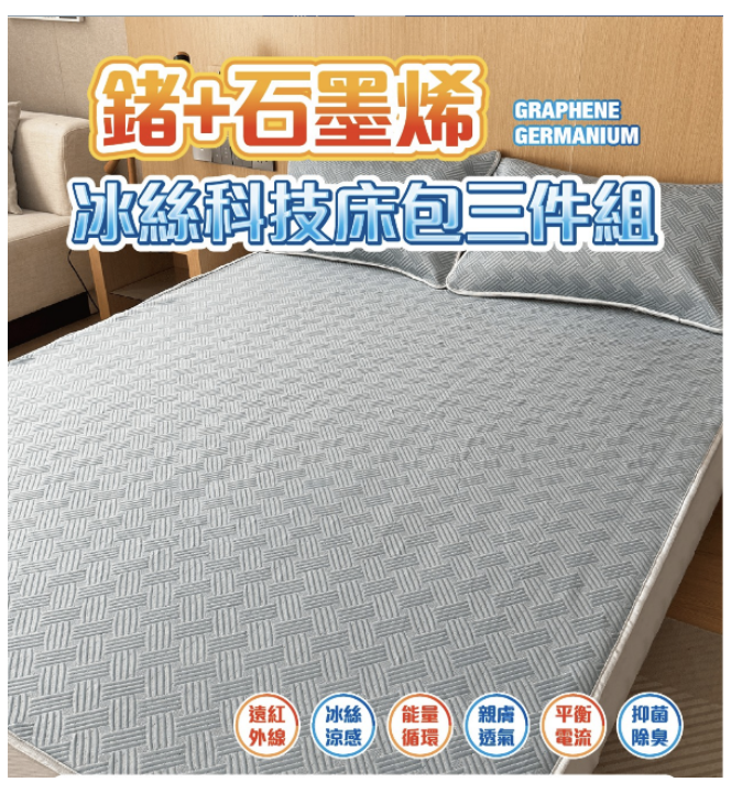 石墨烯 AP111 鍺+石墨烯 冰絲床包三件套組 (內含2個枕套+1個床包)